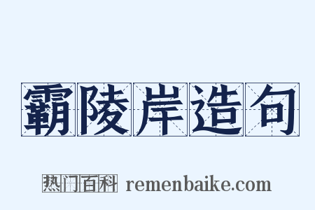 霸陵岸造句是什么意思的图片